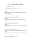 2025年考研政治理論試題解析