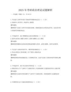 2025年考研政治理論試題解析