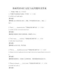基礎英語詞匯記憶與運用題庫及答案