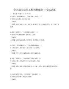 全國通用建筑工程預算編制與考試試題