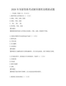 2026年導(dǎo)游資格考試輔導(dǎo)課程及模擬試題