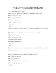 全國(guó)大學(xué)生英語(yǔ)演講比賽模擬試題