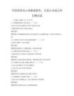全国范围内心理健康教育，关爱心灵成长科目测试卷