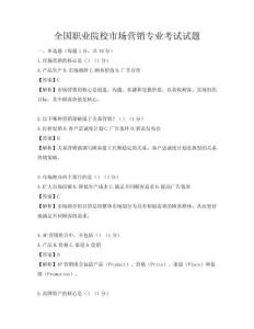 全國職業院校市場營銷專業考試試題