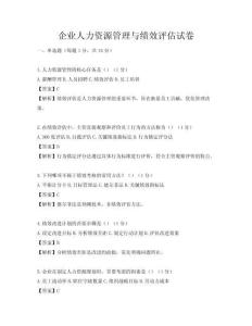 企業人力資源管理與績效評估試卷