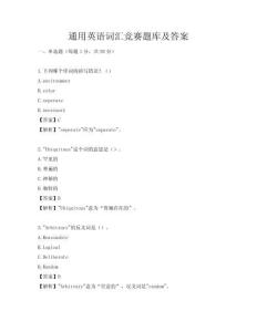 通用英語詞匯競賽題庫及答案