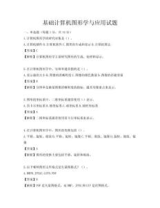 基礎(chǔ)計算機圖形學與應(yīng)用試題