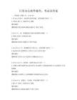 日常辦公軟件操作，考試及答案