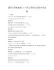 通用計算機編程：C++語言基礎與高級應用試題