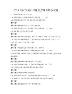 2025年秋季城市绿化管理规范解析试卷