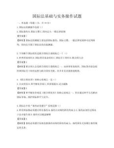 國際法基礎(chǔ)與實(shí)務(wù)操作試題