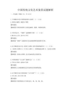 中國(guó)傳統(tǒng)文化藝術(shù)鑒賞試題解析