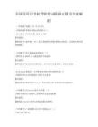 全国通用计算机等级考试模拟试题及答案解析