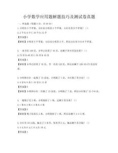 小學數學應用題解題技巧及測試卷真題