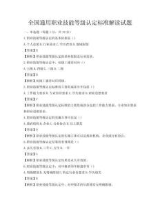 全國通用職業(yè)技能等級(jí)認(rèn)定標(biāo)準(zhǔn)解讀試題