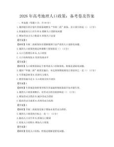 2026年高考地理人口政策：備考卷及答案