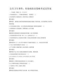 公共衛(wèi)生事件：傳染病防治策略考試及答案