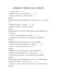 新能源汽車駕駛安全知識點測試卷