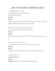 2025年高考英語聽力理解考試及答案