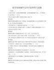 化學實驗操作安全注意事項與試題