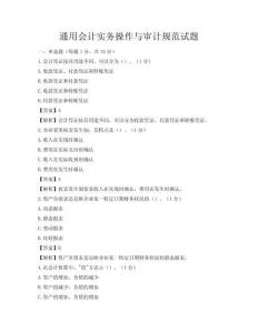 通用會計實務操作與審計規范試題