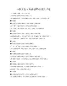 中國文化對外傳播策略研究試卷