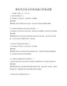 新時代文化自信的內涵與價值試題