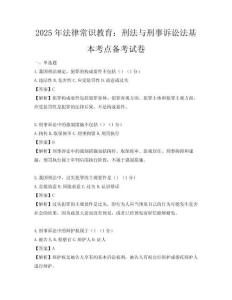 2025年法律常识教育：刑法与刑事诉讼法基本考点备考试卷