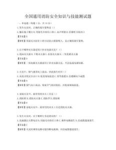 全國通用消防安全知識(shí)與技能測試題
