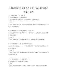全国范围内青少年视力保护行动计划考试及答案冲刺卷