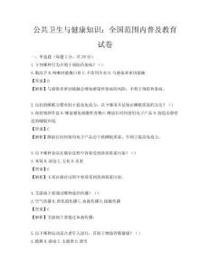 公共衛生與健康知識：全國范圍內普及教育試卷
