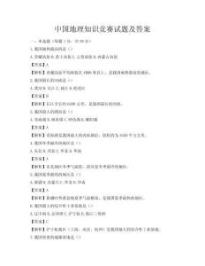 中国地理知识竞赛试题及答案