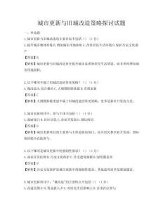 城市更新與舊城改造策略探討試題