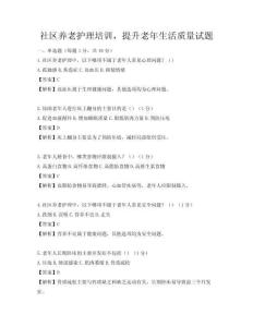 社區養老護理培訓，提升老年生活質量試題