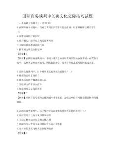 國際商務談判中的跨文化交際技巧試題