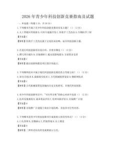 2026年青少年科技创新竞赛指南及试题