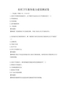 農(nóng)村衛(wèi)生服務(wù)能力建設(shè)測試卷