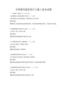 全國通用建筑設計與施工技術試題