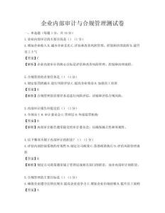 企業(yè)內(nèi)部審計(jì)與合規(guī)管理測(cè)試卷