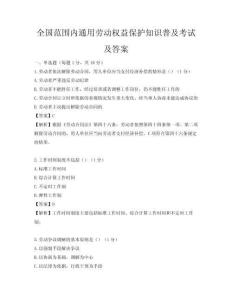 全國范圍內(nèi)通用勞動(dòng)權(quán)益保護(hù)知識(shí)普及考試及答案