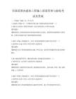 全国范围内建筑工程施工质量管理与验收考试及答案