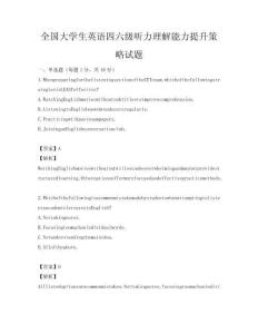 全國大學生英語四六級聽力理解能力提升策略試題