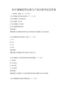 醫療器械監管法規與產品注冊考試及答案