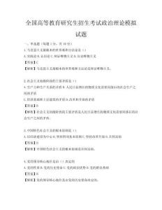 全國高等教育研究生招生考試政治理論模擬試題