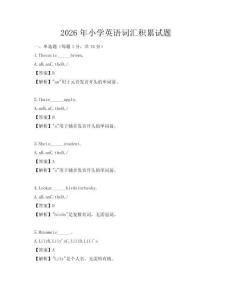 2026年小學英語詞匯積累試題