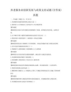 養(yǎng)老服務(wù)業(yè)創(chuàng)新發(fā)展與政策支持試題(含答案)真題