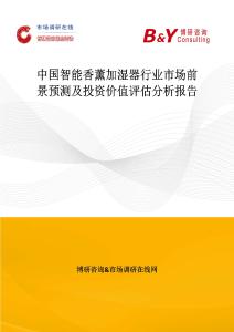 中國智能香薰加濕器行業(yè)市場前景預測及投資價值評估分析報告