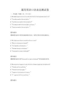 通用英語(yǔ)口語(yǔ)表達(dá)測(cè)試卷