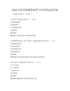 2026年醫學影像設備學與應用考試及答案