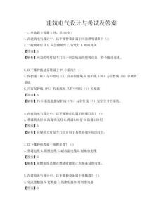 建筑電氣設計與考試及答案